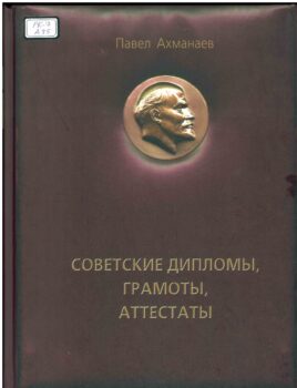 Советские дипломы, грамоты. Книга