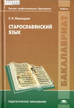 Старославянский язык. Книга