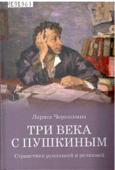 Три века с Пушкиным. Книга