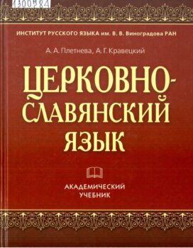 Церковно-славянский язык. Книга