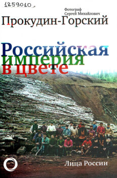 обложка книги прокудин-горский российская империя в цвете