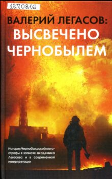 Валерий Легасов: Высвечено Чернобылем