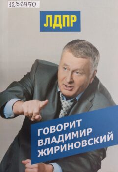 Говорит Владимир Жириновский. Обложка