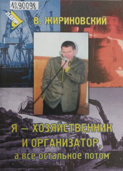 Жириновский В. Я - хозяйственник и организатор. Обложка