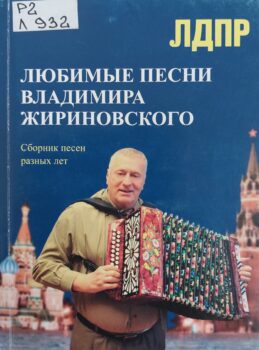 Любимые песни Владимира Жириновского. Обложка