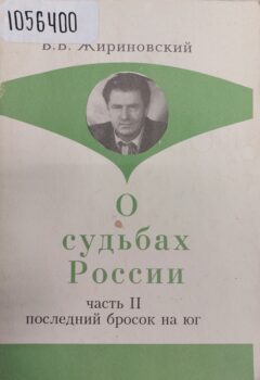 Жириновский, В. В. О судьбах России. Обложка
