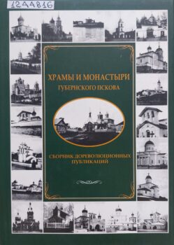 Храмы и монастыри. Обложка
