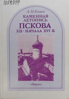Комеч А. И. Каменная летопись Пскова XII - начала XVI в. Обложка