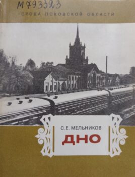 Мельников С. Е. Дно. Обложка