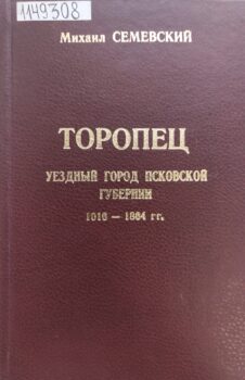 Семевский М. И. Торопец. Обложка