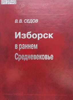 Седов В. В. Изборск в раннем Средневековье. Обложка