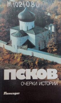 Псков : очерки истории. Обложка