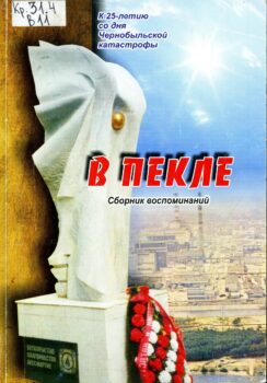 В пекле : сборник воспоминаний