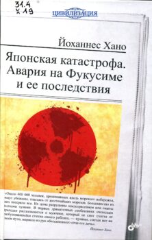Хано Й. Японская катастрофа. Авария на Фукусиме и ее последствия