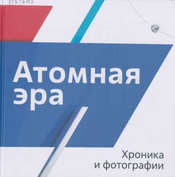 Атомная эра: хроника и фотографии