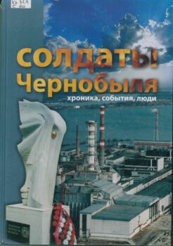 Солдаты Чернобыля