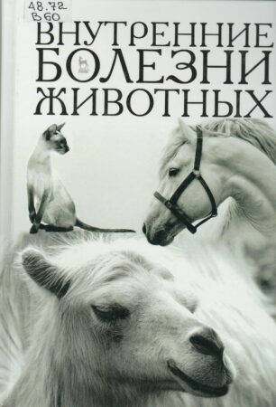 Обложка книги Внутренние болезни животных