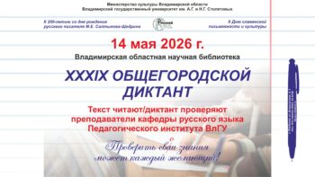 Трансляция ХХХIХ Общегородского диктанта