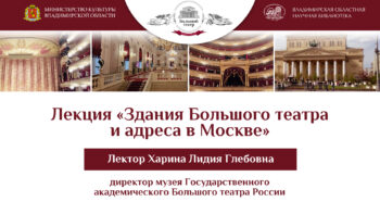 Лекция «Здания Большого театра и адреса в Москве»