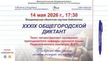 ХХХIХ Общегородской диктант