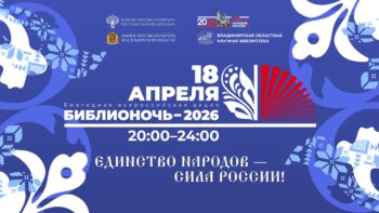 Библионочь во Владимире