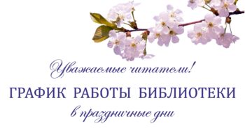 График работы библиотеки в майские дни