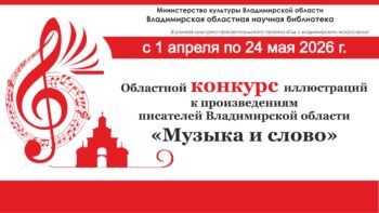 Конкурс иллюстраций "Музыка и слово"