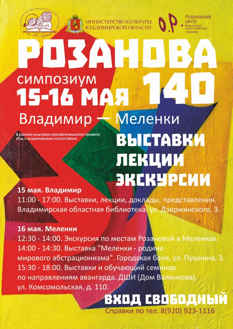 Афиша Розановского симпозиума для скачивания