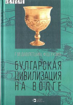 Давлетшин Г. М. Булгарская цивилизация на Волге