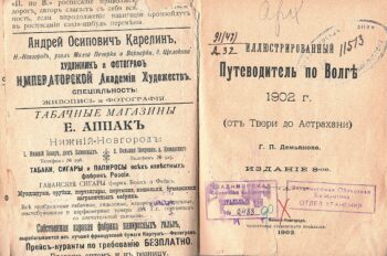 Демьянов Г. П. Иллюстрированный Путеводитель по Волге 1902 г. : (от Твери до Астрахани).