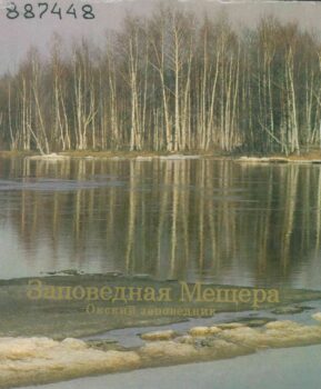 Заповедная Мещера. Книга