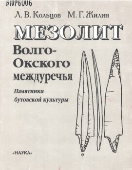 Кольцов Л. В. Мезолит Волго-Окского междуречья : (памятники бутовской культуры)