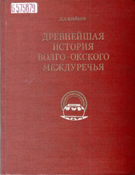Крайнов Д. А. Древнейшая история Волго-Окского междуречья : фатьяновская культура : II тысячелетие до н.э.