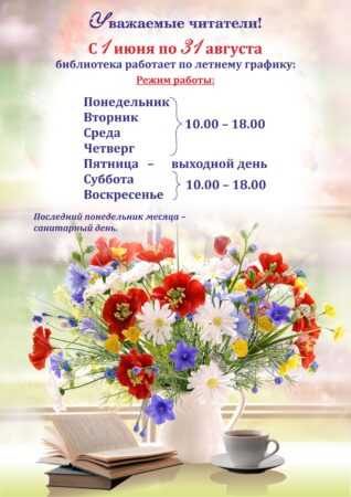 Летний график работы библиотеки в 2026 г.