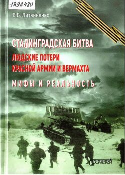 Литвиненко В. В. Сталинградская битва : людские потери Красной армии и Вермахта. Мифы и реальность.