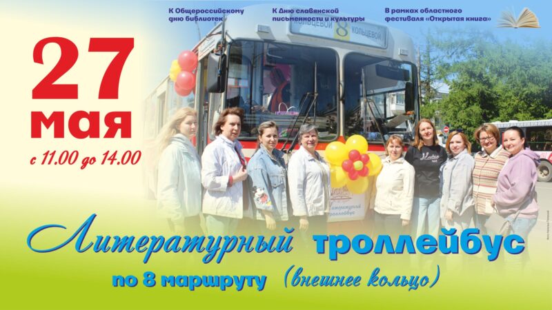 Литературный троллейбус празднует День библиотек!
