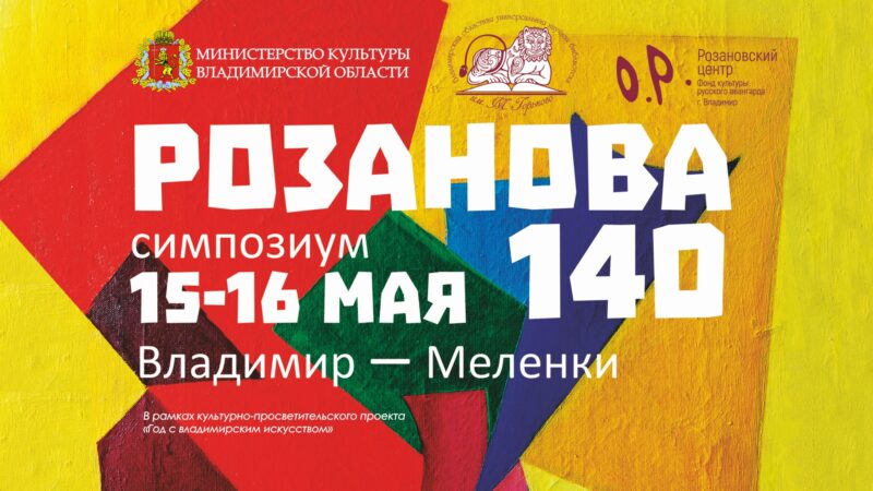 Программа Розановского симпозиума Афиша