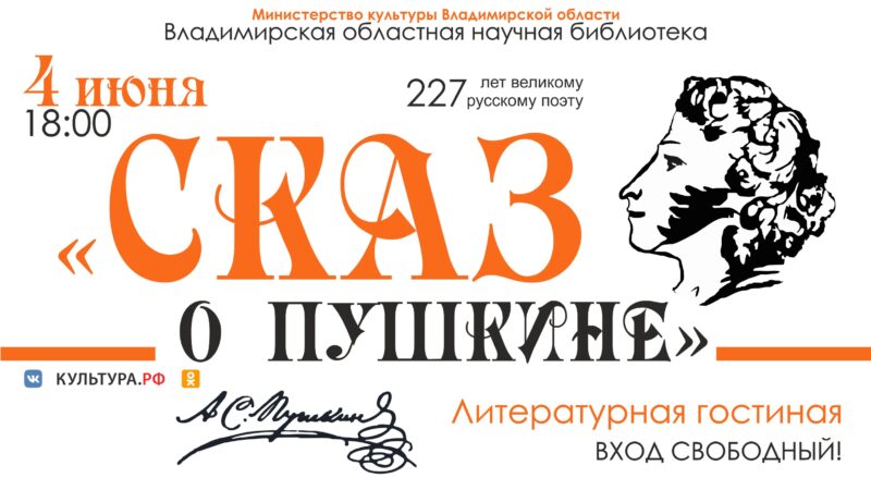 Литературная гостиная "Сказ о Пушкине"