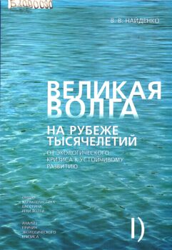 Найденко В. В. Великая Волга на рубеже тысячелетий : от экологического кризиса к устойчивому развитию. Т. 1. : Общая характеристика бассейна реки Волги. Анализ причин экологического кризиса