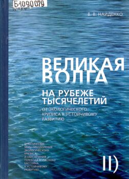 Найденко В. В. Великая Волга на рубеже тысячелетий : от экологического кризиса к устойчивому развитию. Т. 2: Практические меры преодоления экологического кризиса и обеспечения перехода Волжского бассейна к устойчивому развитию