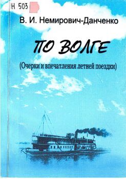 Немирович-Данченко В. И. По Волге : (очерки и впечатления летней поездки)