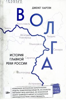 Хартли Д. Волга : история главной реки России