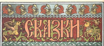 викторина собирал человек сказки