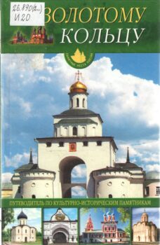 книга с изображением памятника Золотые ворота