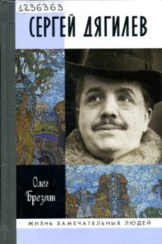 Брезгин О. П. Сергей Дягилев. Обложка