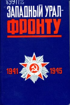 Западный Урал - фронту. Обложка