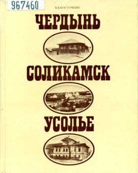 Косточкин В. В. Чердынь. Соликамск. Усолье. Обложка