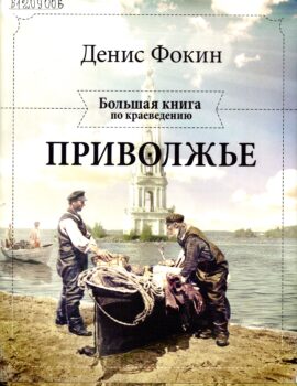 Фокин Д. Н. Приволжье. Обложка