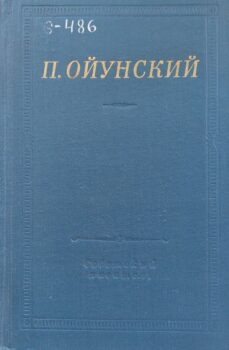 Ойунский П. Избранное. Обложка