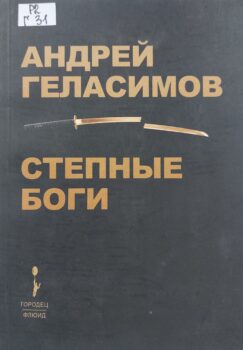 Геласимов А. Степные боги. Обложка